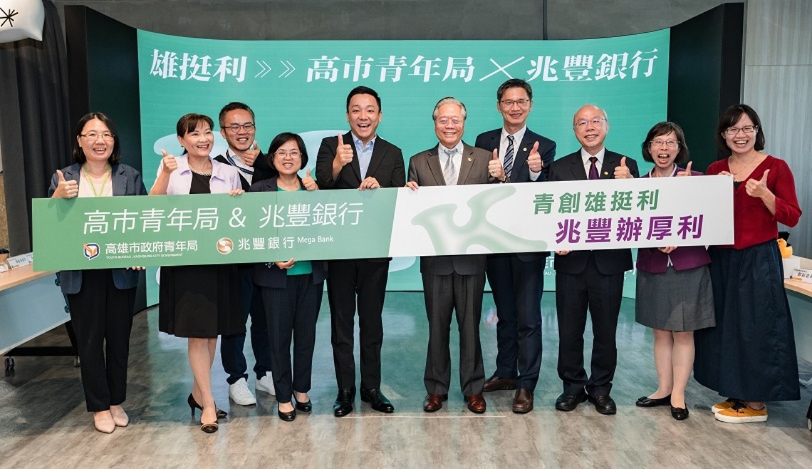 兆豐銀再攜手高市青年局青創最高200萬元貸款 最長5年利息補貼