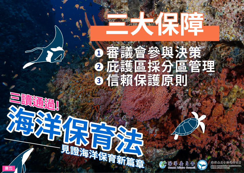 ▲海洋保育法今(12)日於立法院院會三讀通過。(海委會提供)
