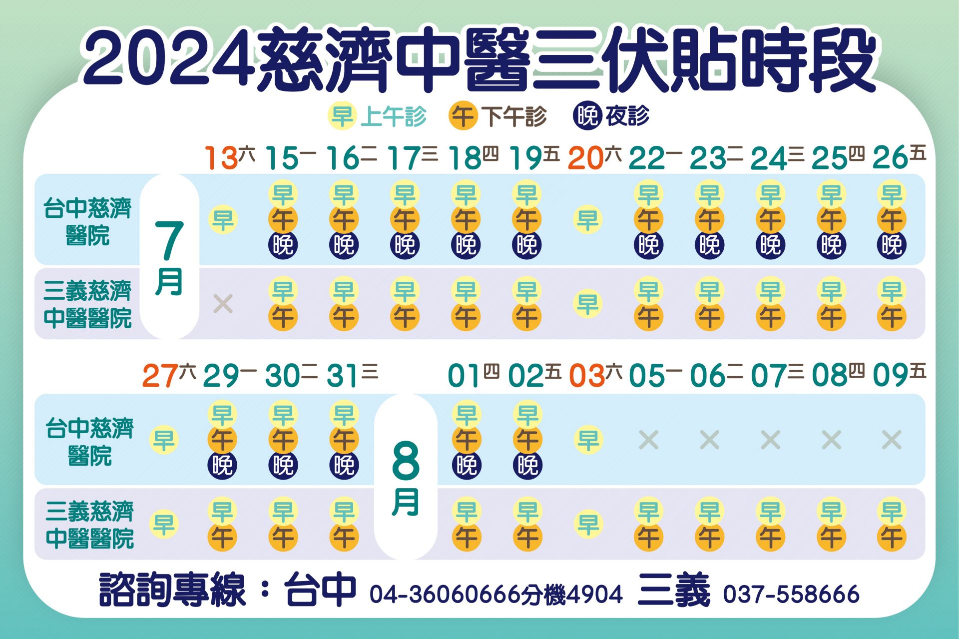 台中慈濟醫院與三義慈濟中醫醫院三伏貼服務時段。