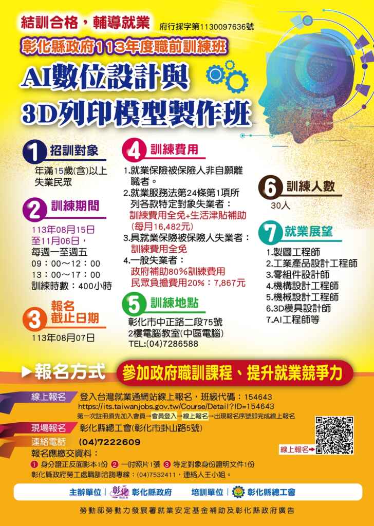 ▲彰化縣總工會職前訓練班【AI數位設計與3D列印模型製作班】現正報名中,歡迎報名參加學習AI方面應用與設計的能力,名額有限,敬請把握機會完成報名。(彰化縣總工會提供)