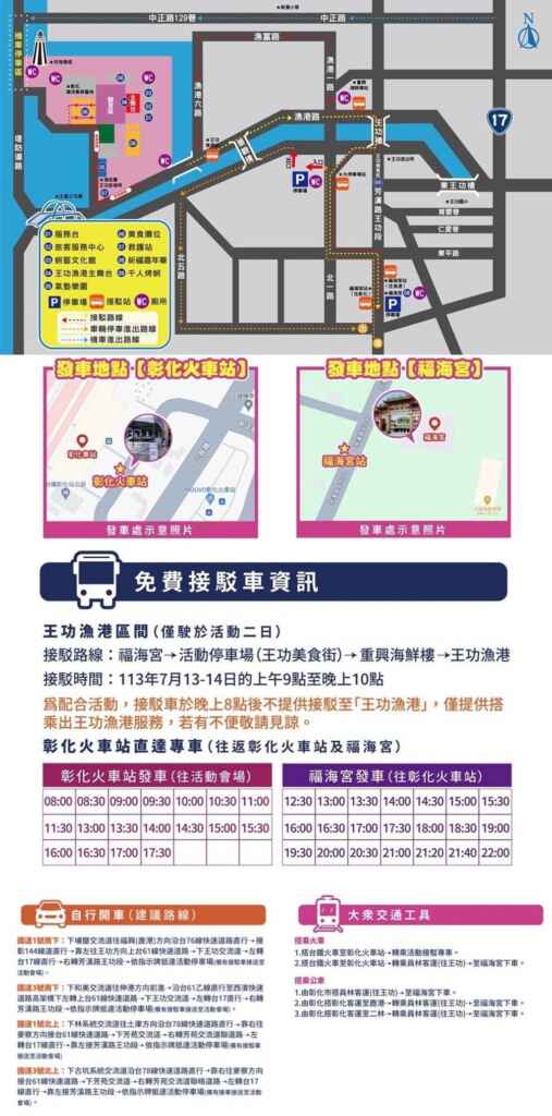 ▲王功漁火節活動期間為有效疏通人潮，提供定點免費接駁車服務，另外也規劃彰化火車站往返王功福海宮的直達專車，歡迎民眾多加搭乘利用。（彰化縣政府提供）