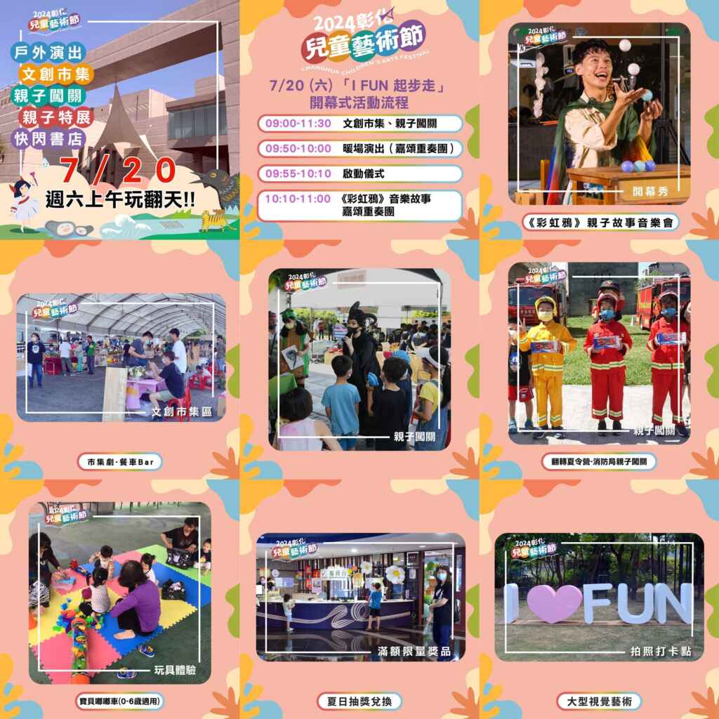 ▲今年夏天,彰化縣文化局特別規劃適合大小朋友攜手共賞體驗的「彰化兒童藝術節」,7月20日上午9點將在員林演藝廳戶外廣場舉行「I FUN起步走」開幕活動,長王惠美邀請親子家庭來到場館近距離感受藝術生活,開心FUN暑假。(彰化縣文化局提供)