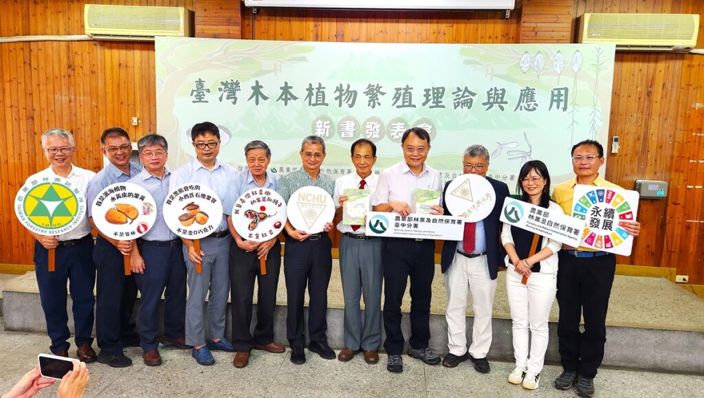 官學研合作歷時三年《台灣木本植物繁殖理論與應用》專書,今日舉行發表會,出席貴賓合影。(圖/陳惠玲攝影)