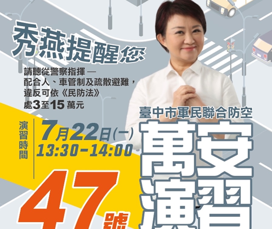 ▲圖說:113年的萬安47號防空演習將屆,媽媽市長提醒市民遵守人車管制及疏散避難措施 (圖/台中市政府 提供)