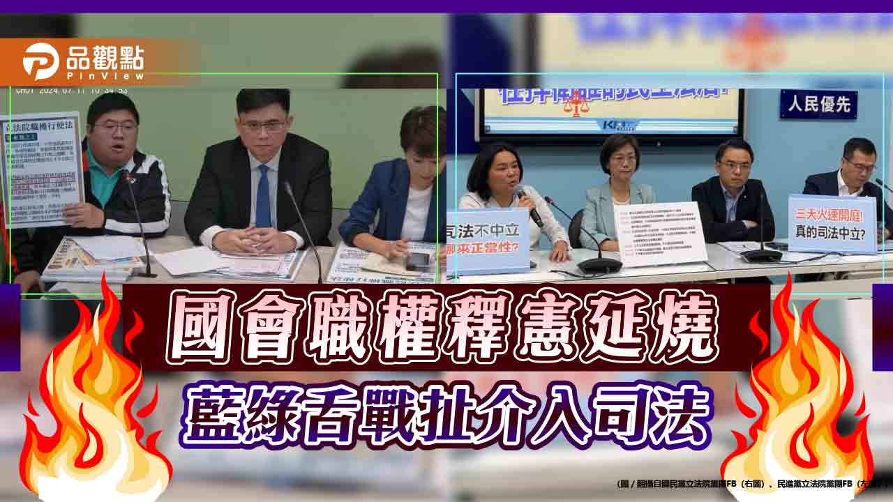 國會職權釋憲 藍批綠離題亂扯、綠反嗆藍插手司法