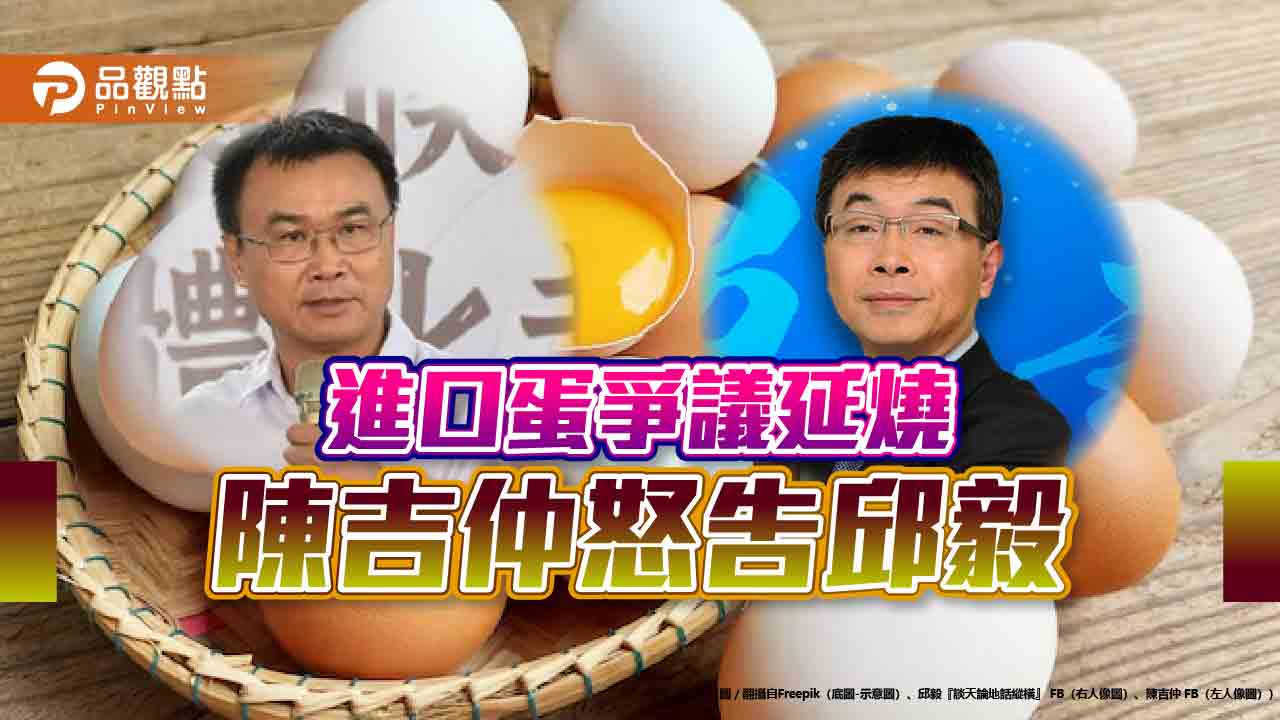 陳吉仲控「評述不實」 邱毅反譏對號入座!藍白成立調查小組查蛋