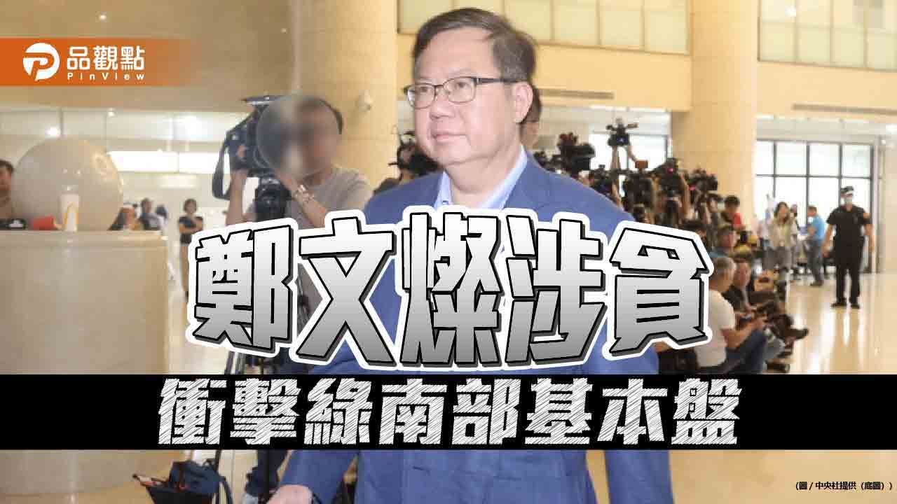 鄭文燦涉貪傷綠南部基本盤 恐衝擊800萬人信任感