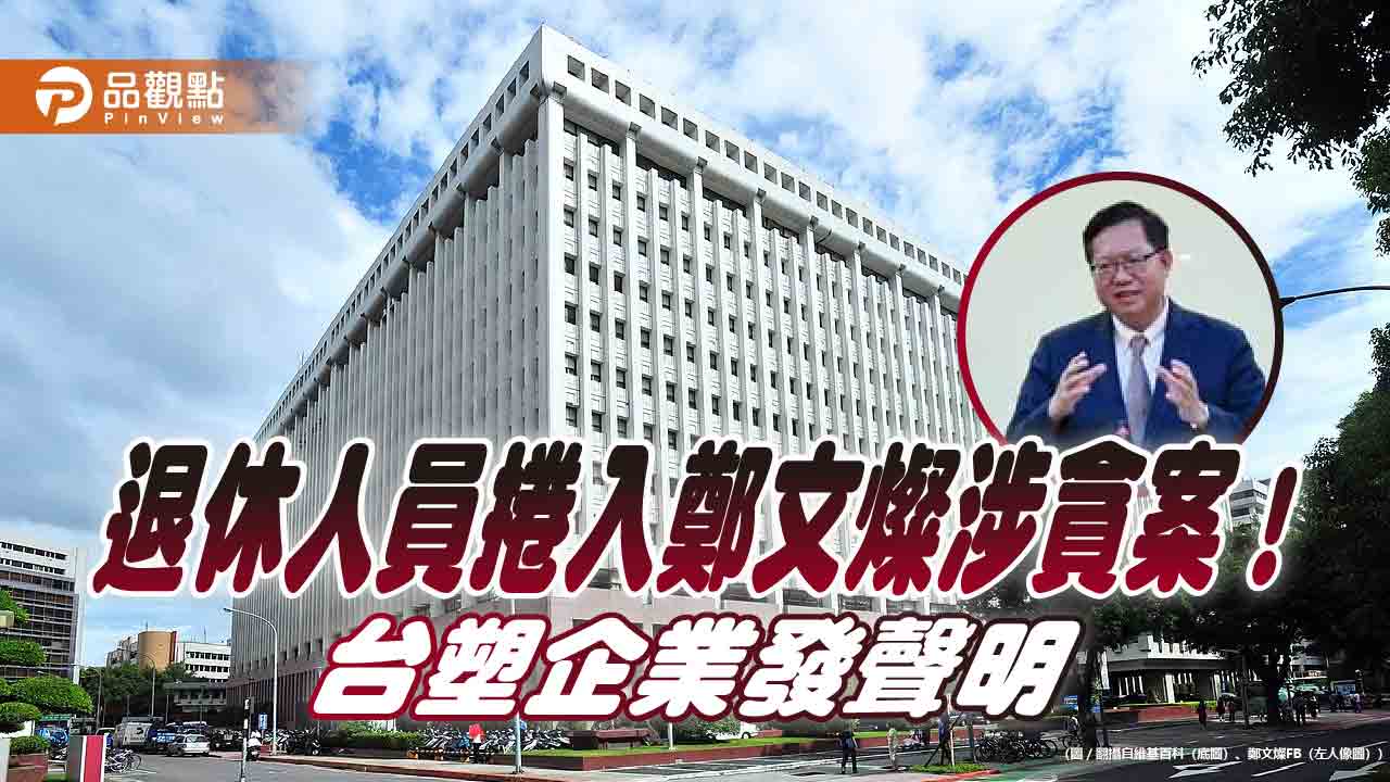 退休人員涉及林口特定區變更案 台塑企業聲明:與本企業完全無關