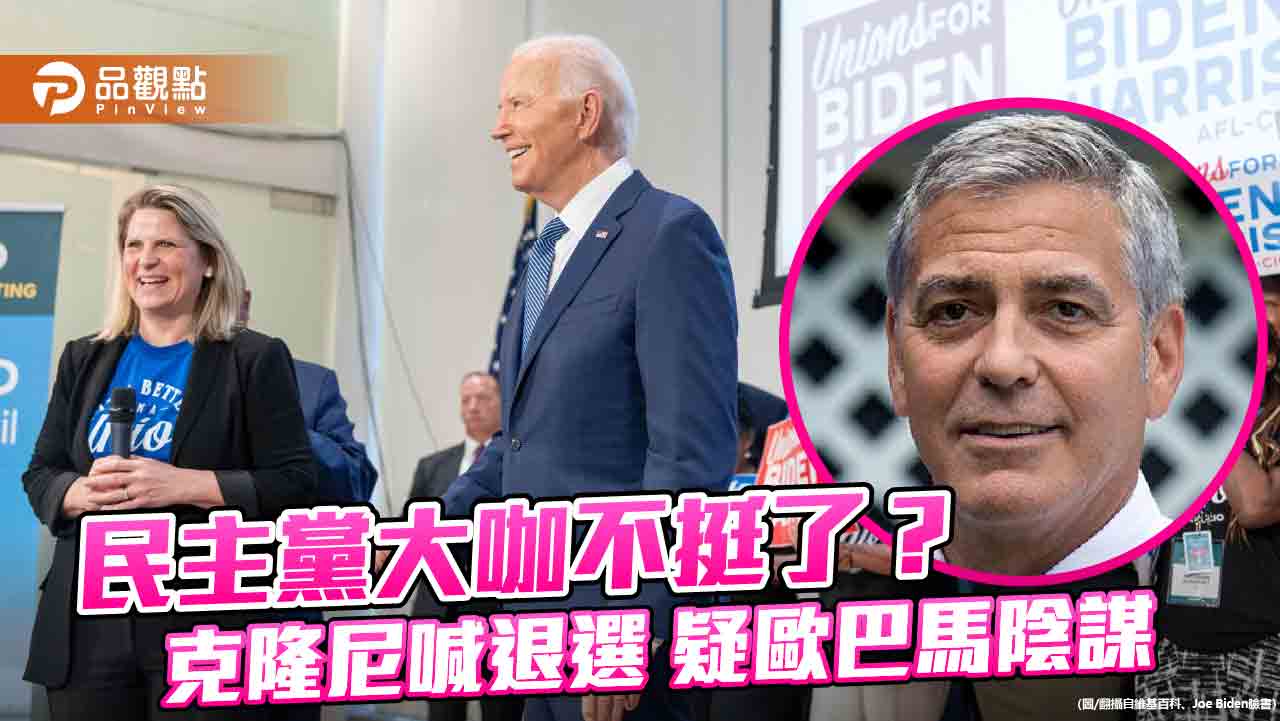 民主黨大咖不挺了? 克隆尼喊退選 疑歐巴馬陰謀