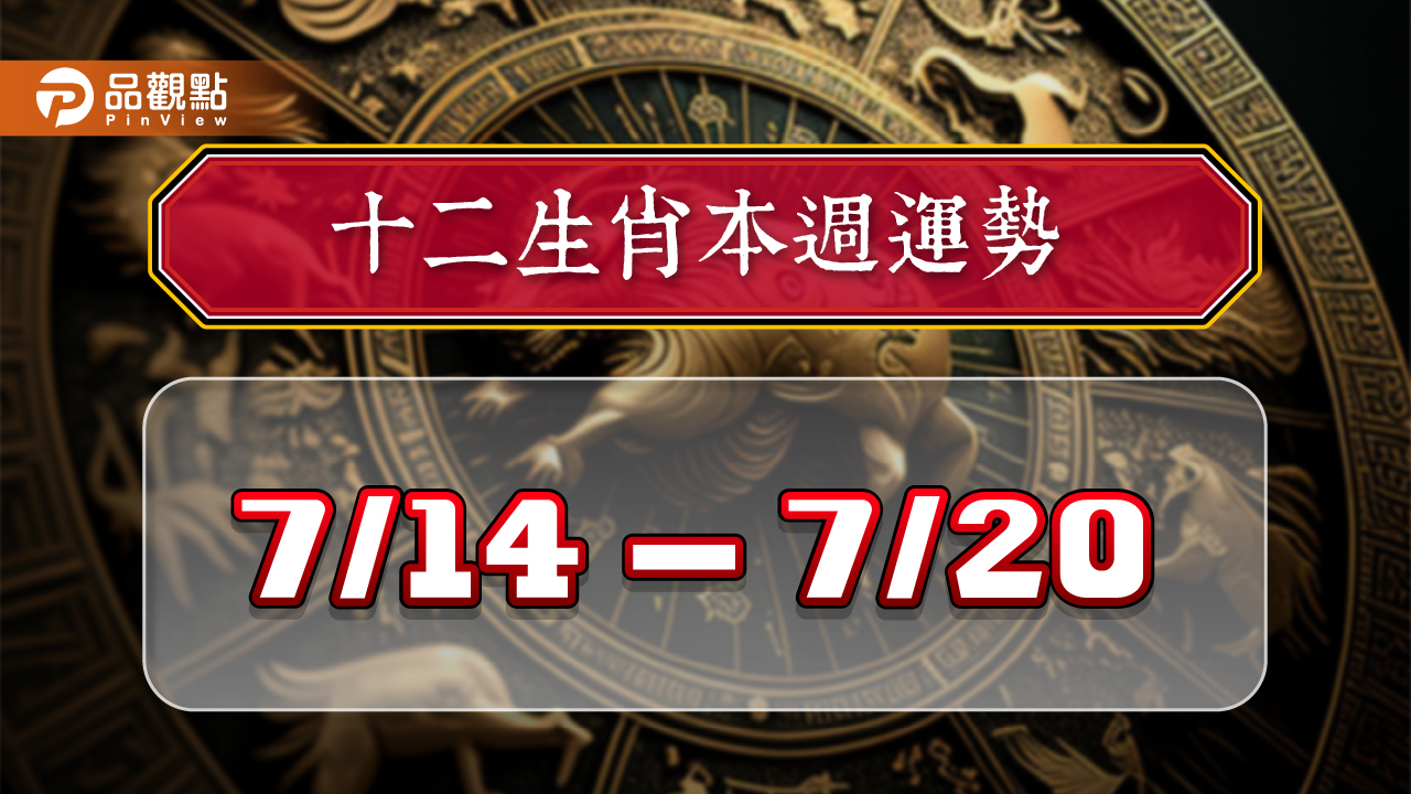 2024年12生肖每週運勢7/14-7/21,猴工作運第一名,虎桃花朵朵開
