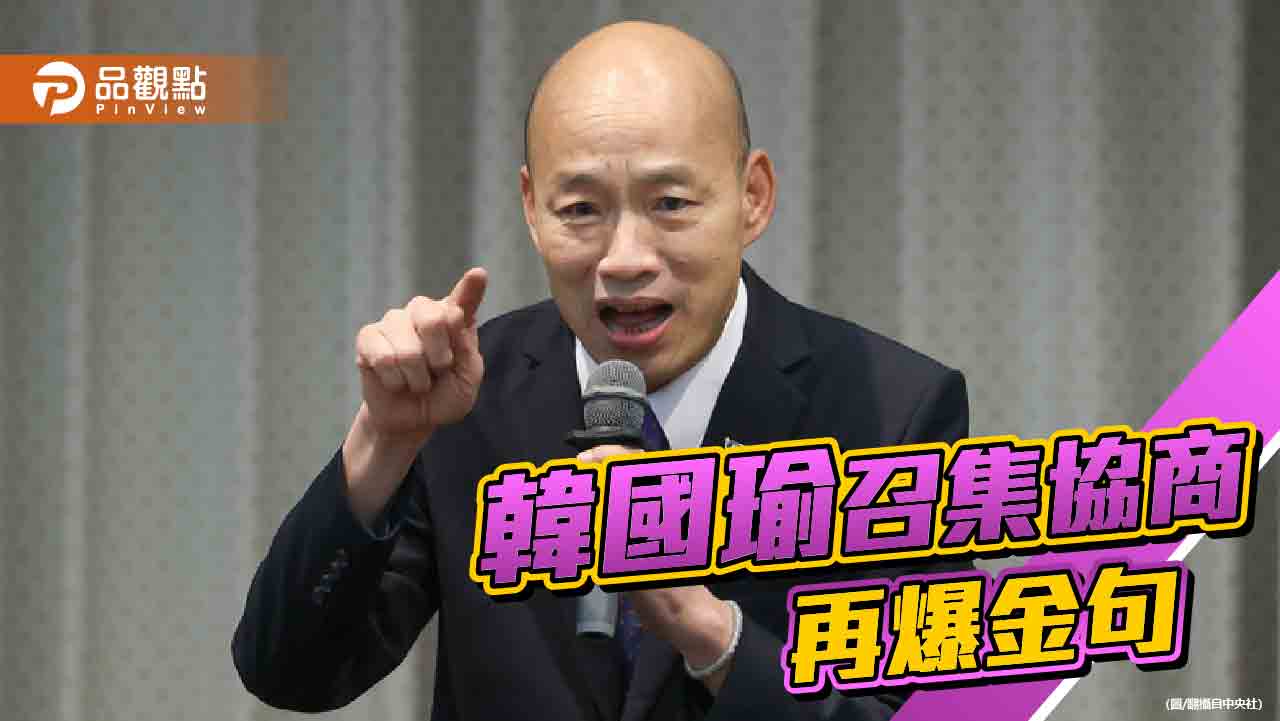 不解NCC主秘結論 立院院長韓國瑜爆金句「武大郎放風箏」