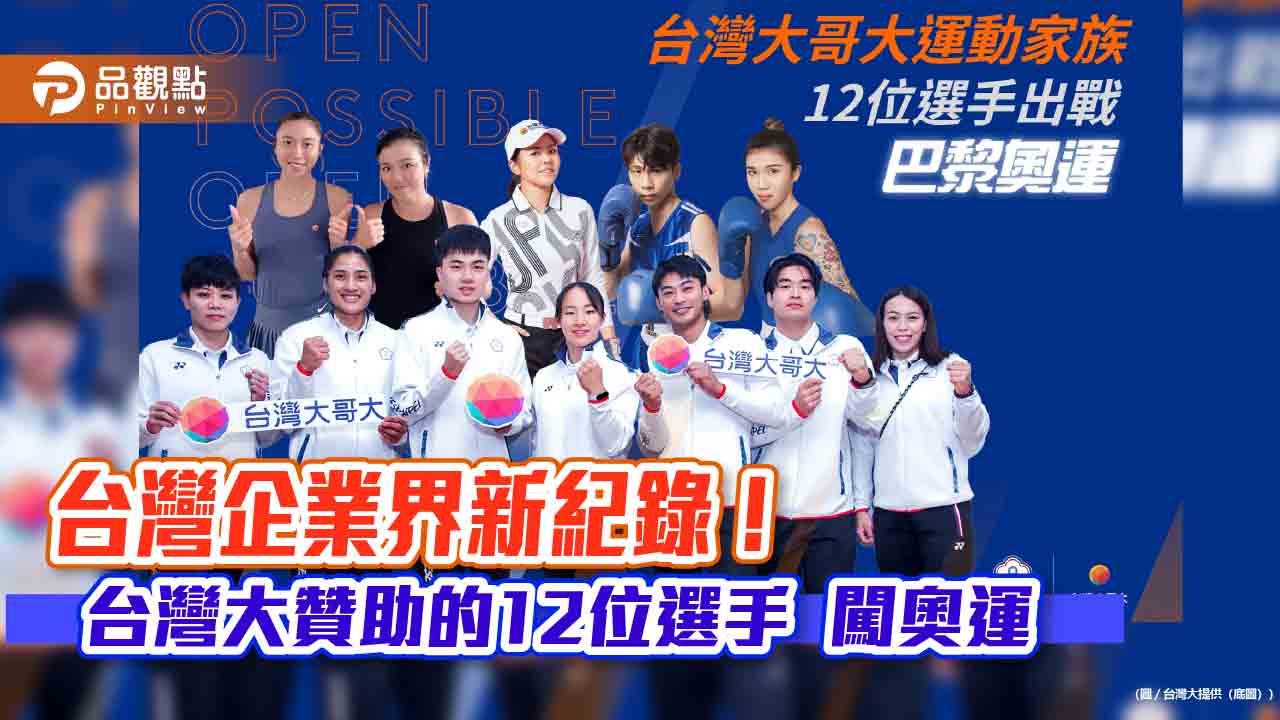 台灣大運動家族12選手進軍巴黎奧運 蔡明忠宣布奪金可獲10萬美元!