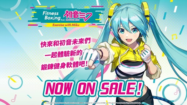 《健身拳擊feat.初音未來》現已登陸任天堂Switch,並同步推出最新DLC