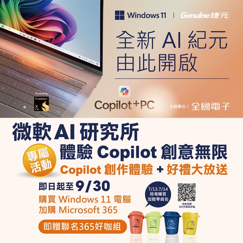 當天購買指定機種的朋友,登記發票和機器序號,就能兌換活動限定成交禮。(圖/微軟AI研究所提供。)
