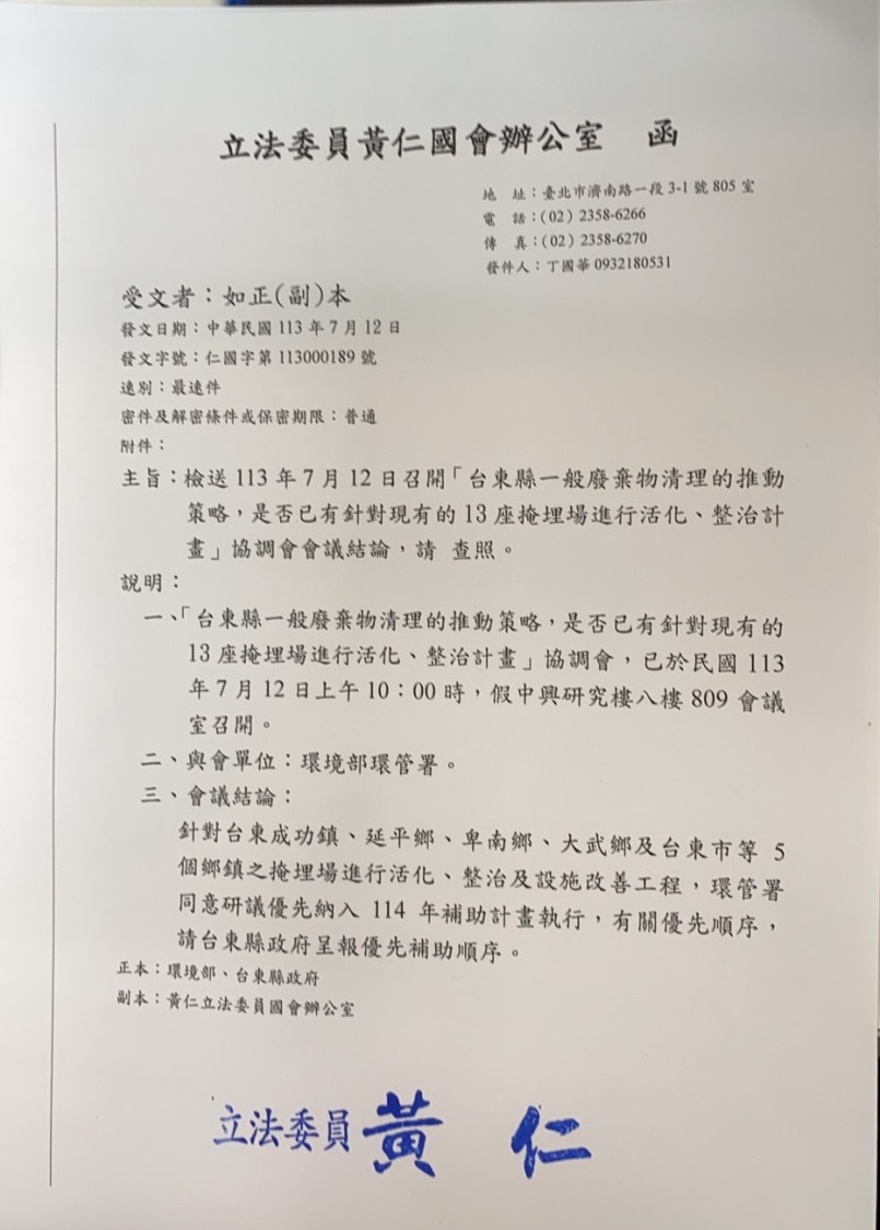 環境部環管署已同意研議將成功鎮、延平鄉、卑南鄉、大武鄉及台東市等5個鄉鎮市之圾垃掩埋場進行活化、整治及設施改善工程補助,優先納入明(114)年補助計畫執行。
