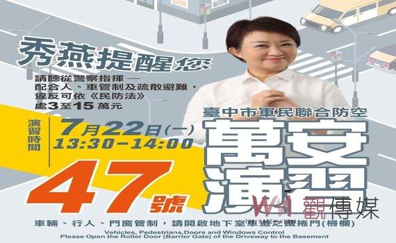 中部萬安演習7/22實施　中市警察局籲配合管制措施