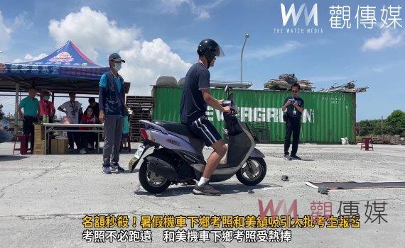 (有影片)/名額秒殺!暑假機車下鄉考照和美鎮吸引大批考生報名