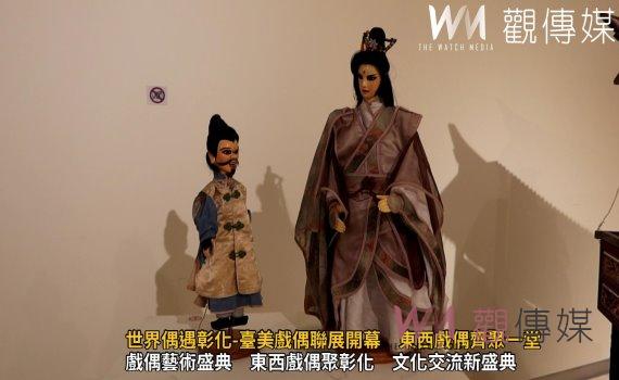 (有影片)/世界偶遇彰化-臺美戲偶聯展開幕 東西戲偶齊聚一堂