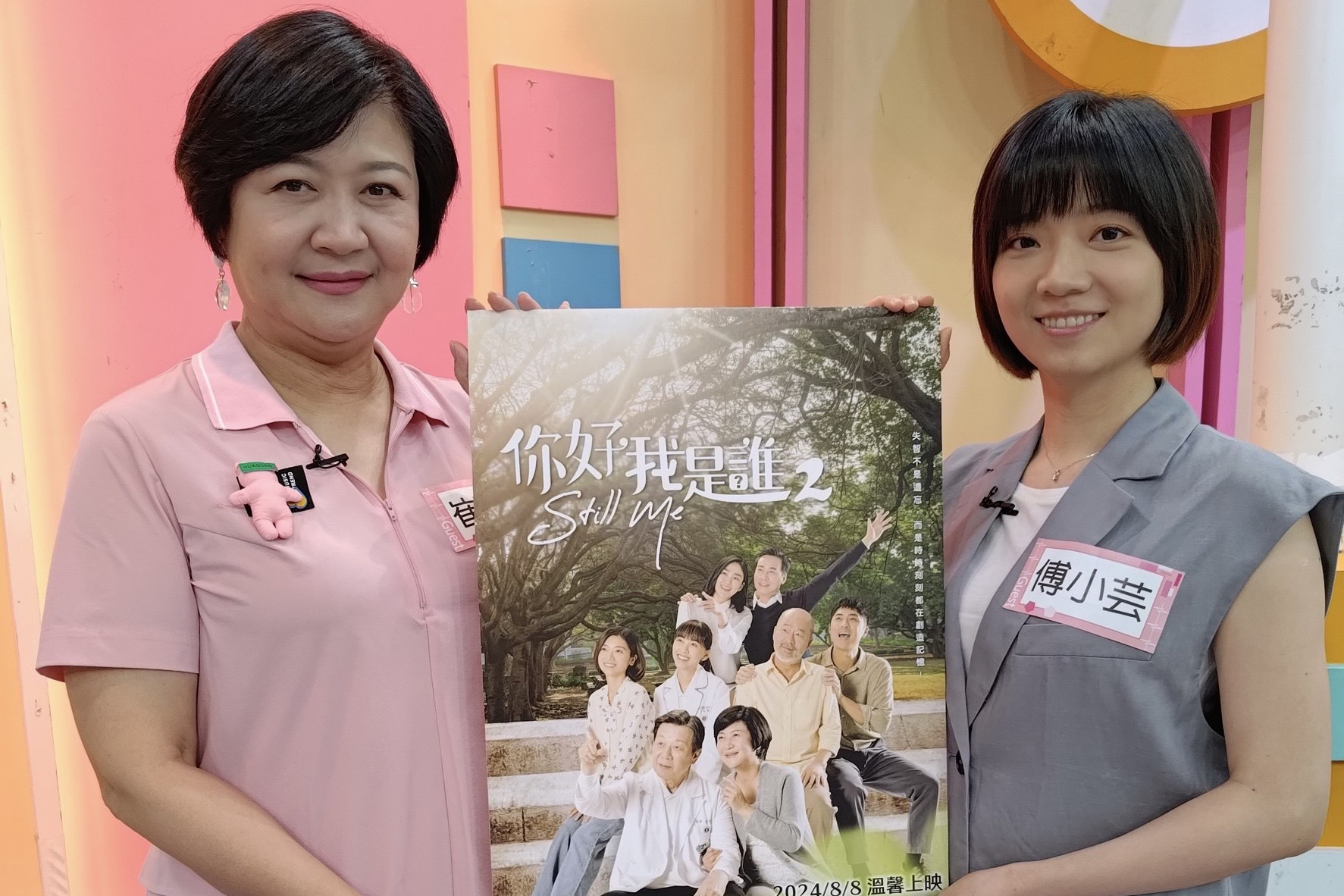 大愛劇《你好,我是誰2》崔佩儀、傅小芸上通告宣傳新戲。