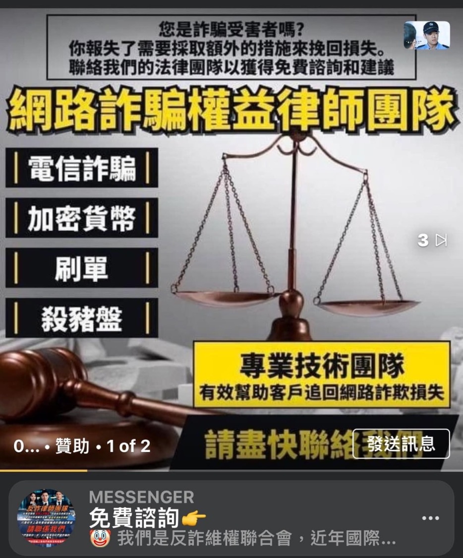 臉書平台上頻繁出現聲稱是律師集團或反詐騙組織,實際上是另一種詐騙的手法。(記者黃荷琇 翻攝)