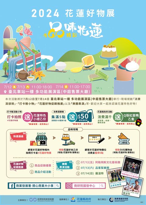 就是這週末!經濟部「花蓮好物展」北車登場 饗宴魅力助花蓮店家振興