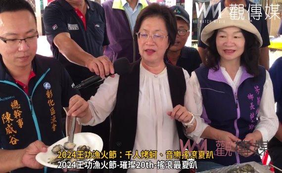 (有影片)/2024王功漁火節最夏趴 千人烤蚵秒殺、煙火秀、音樂會