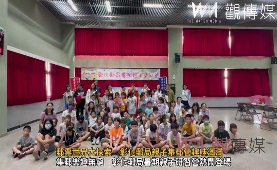 (有影片)/暑期親子集郵研習營開跑 親子齊聚彰化郵局共探郵票世界