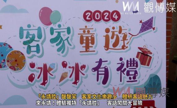 (有影片)/「永靖腔」聲聲笑 客家文化樂趣多 體驗客語魅力