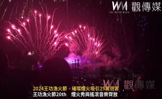 (有影片)/2024王功漁火節-璀璨20th-搖滾最夏趴 從白天到晚上亮點王功20