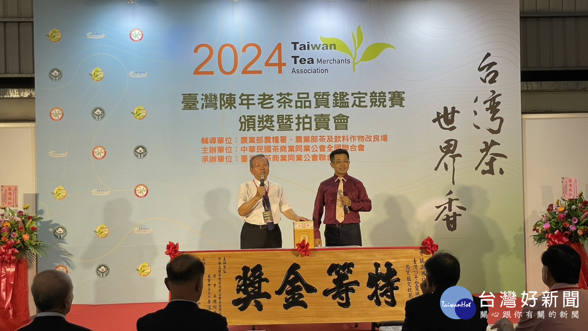 「2024年台灣陳年老茶品質鑑定」特等金獎由瑞興茶行榮獲