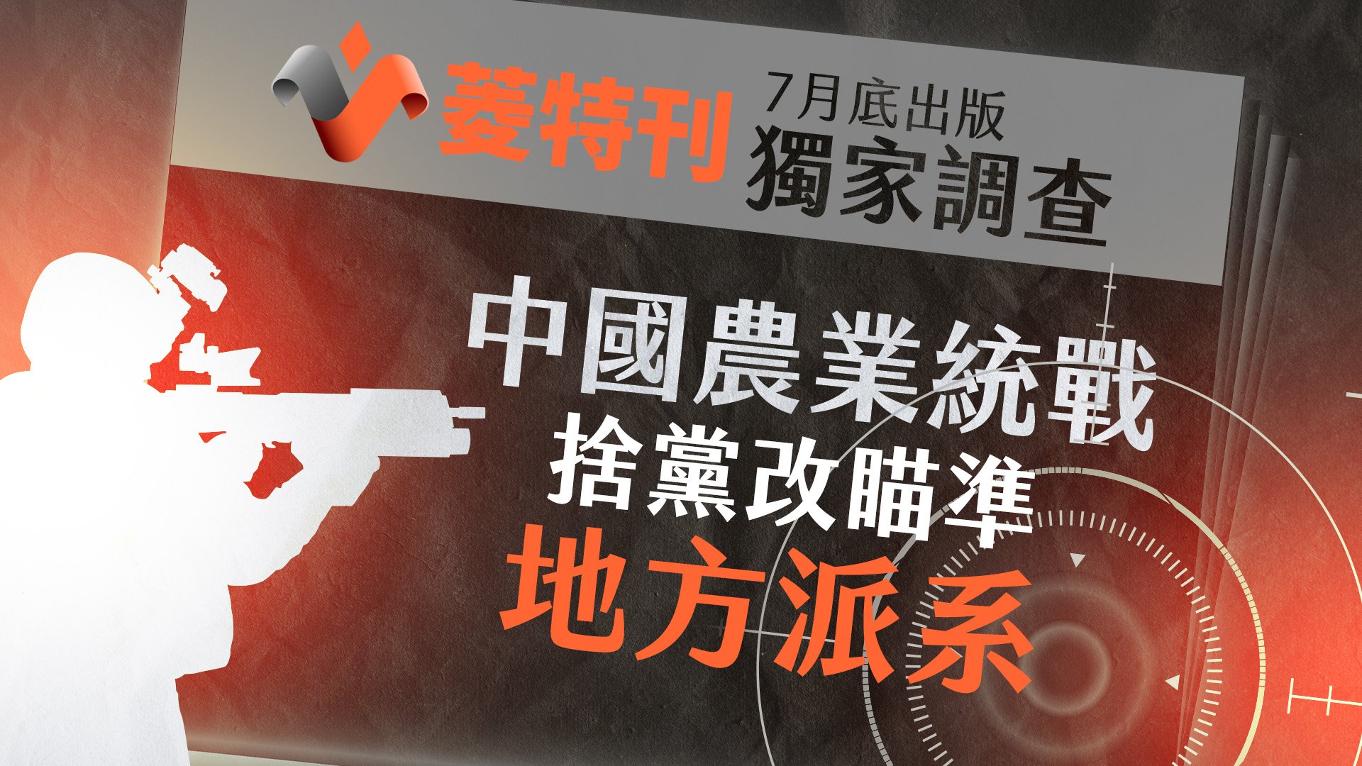 菱特刊7月底出版獨家調查 中國農業統戰捨黨改瞄準地方派系