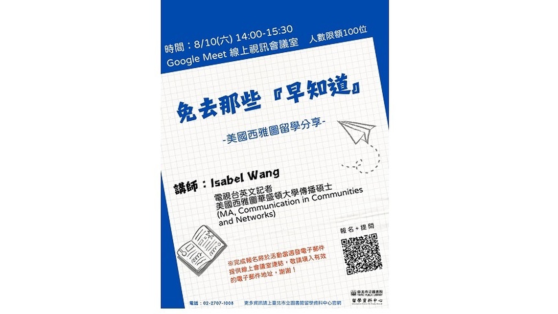 北市圖8/10「免去那些早知道」  美國西雅圖留學分享線上講座
