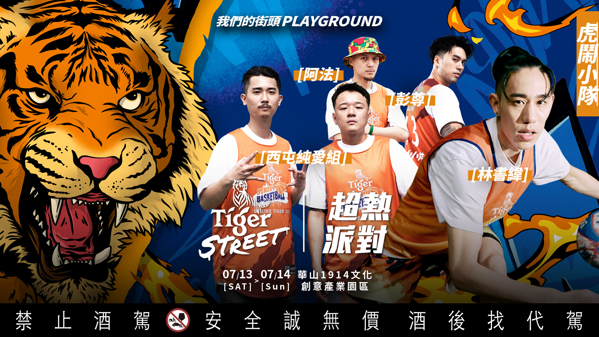 《3X3》虎牌啤酒《TIGER STREET 超熱派對》 週末華山登場