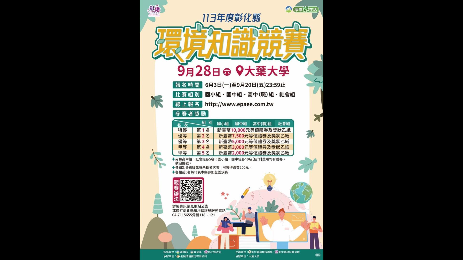 ▲你是環境知識達人嗎？彰化縣環保局邀請大小朋友一起挑戰113年度「彰化縣環境知識競賽」。（記者張溎壕攝）