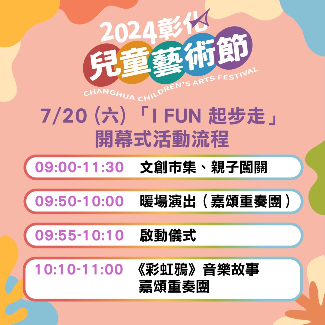 「2024彰化兒童藝術節」7/20開幕活動 來員林演藝廳 「藝」起FUN暑假!
