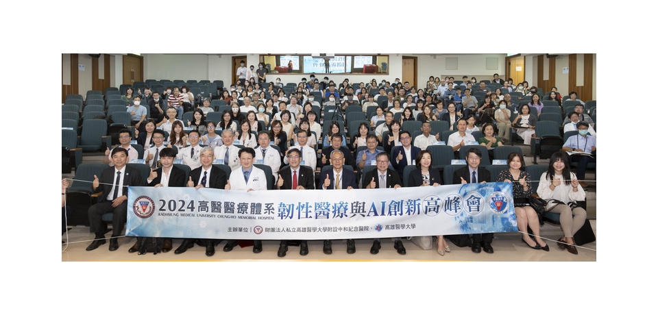 高醫「醫療體系韌性醫療與AI創新高峰會」產官學齊聚一堂 探討智慧醫療議題與發展
