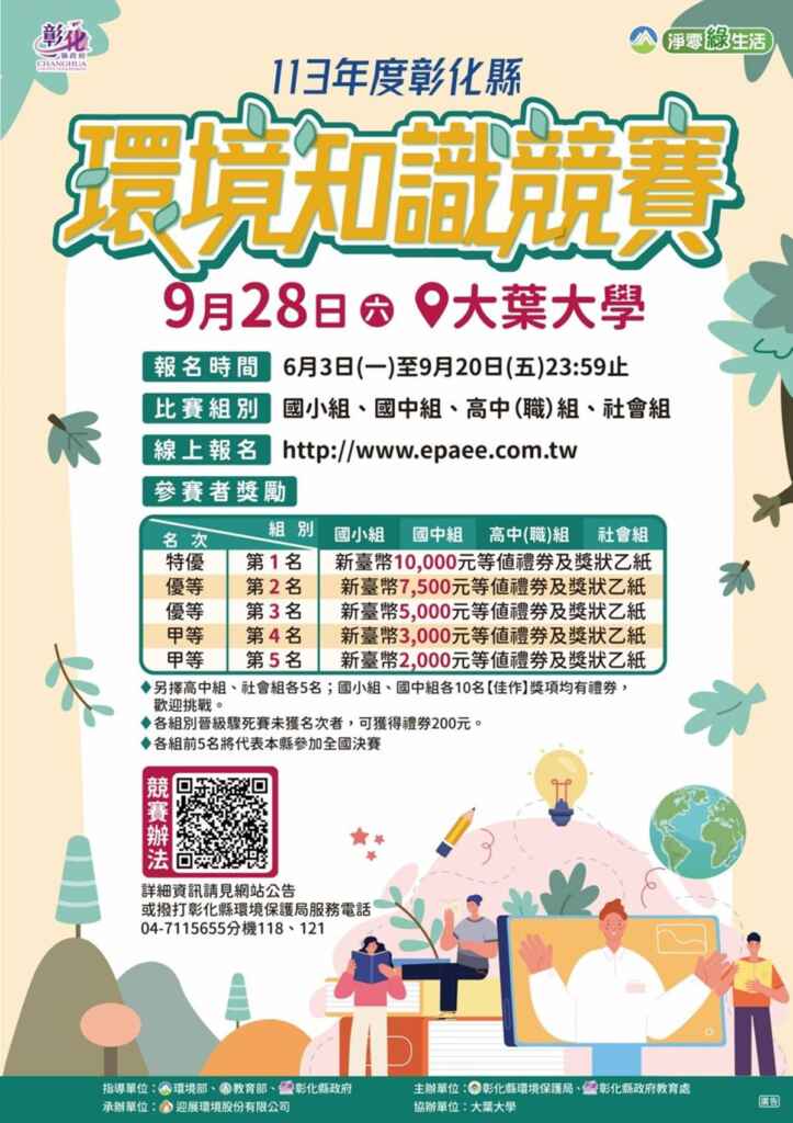 ▲彰化縣環境知識競賽報名開跑,比賽日期為9月28日(六),地點為大葉大學,彰化縣環境保護局擴大環境教育觸及面,帶動民眾深入了解環境保護議題,落實環境友善,地球永續。(彰化縣環境保護局提供)