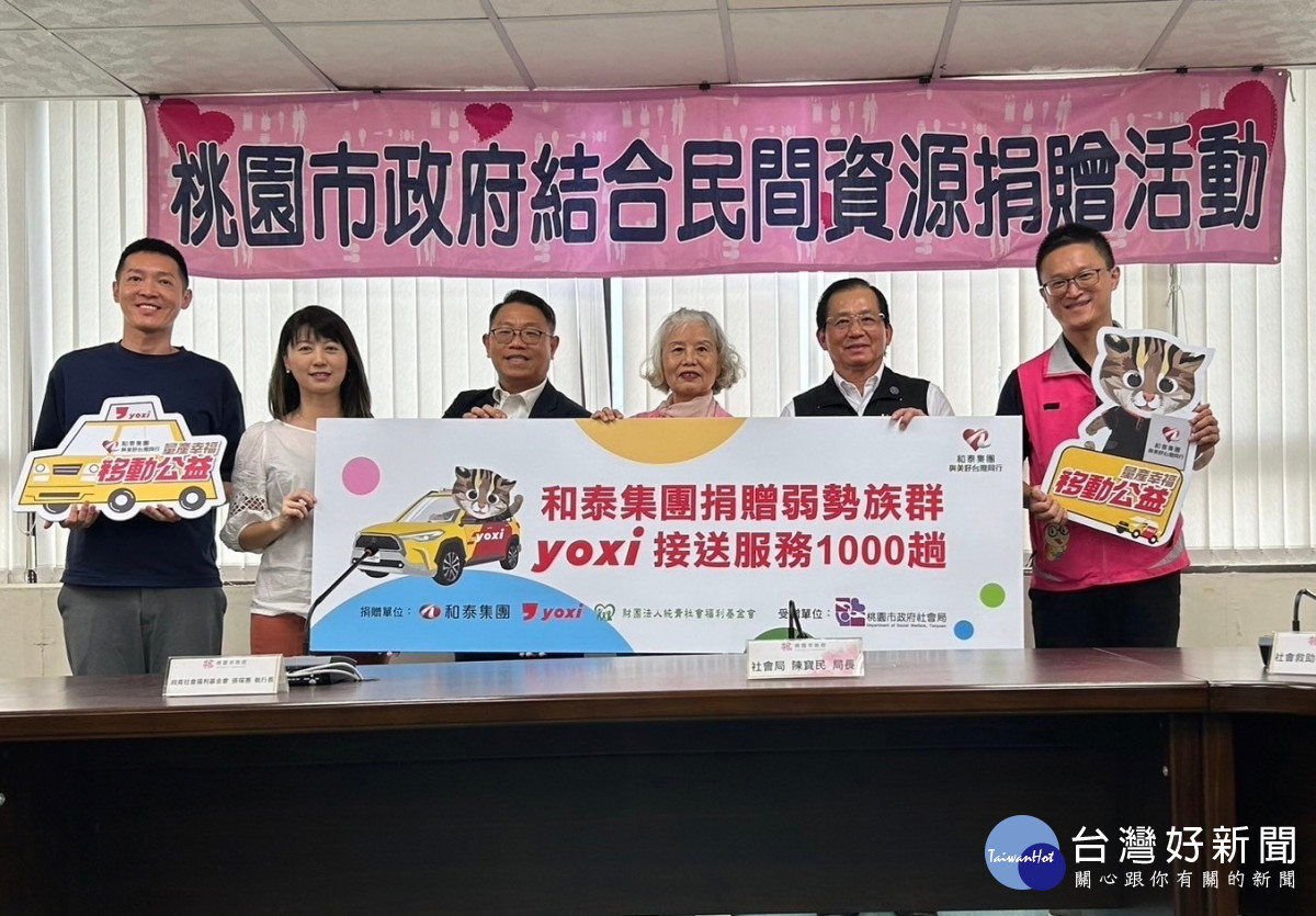 和泰集團攜手和泰純青基金會捐贈1,000趟的yoxi接駁服務，由桃園市社會局陳寶民局長代表受贈。