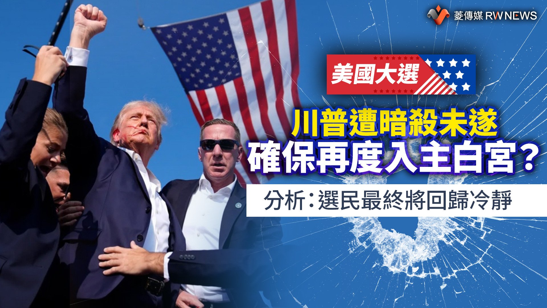 美國大選/川普遭暗殺未遂確保再度入主白宮? 分析:選民最終將回歸冷靜