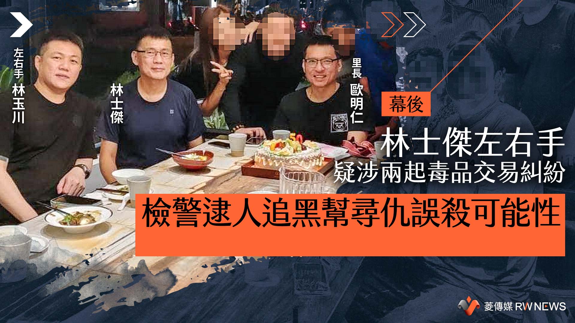 幕後/林士傑左右手疑涉兩起毒品交易糾紛 檢警逮人追黑幫尋仇誤殺可能性