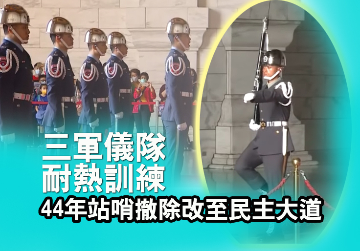 三軍儀隊耐熱訓練 44年站哨撤除改至民主大道