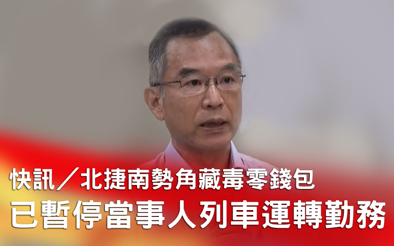 快訊/北捷南勢角藏毒零錢包 已暫停當事人列車運轉勤務
