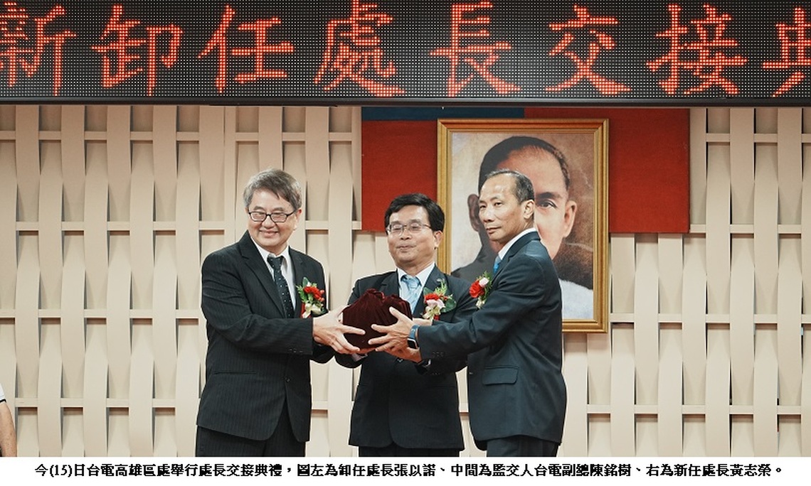 張以諾交棒黃志榮   台電高雄區處處長今交接