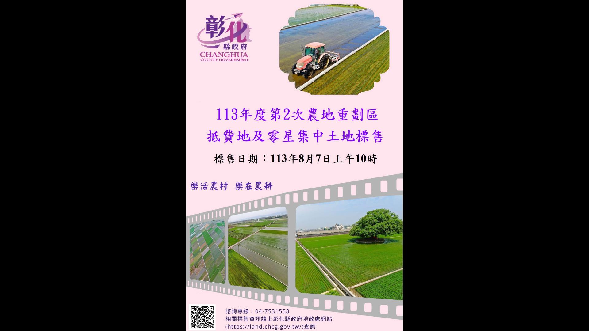 ▲彰化縣政府將舉行農地重劃區抵費地標售，此次拍賣將涵蓋大城鄉、芳苑鄉、田中鎮等7個鄉鎮共30筆土地。（彰化縣政府提供）