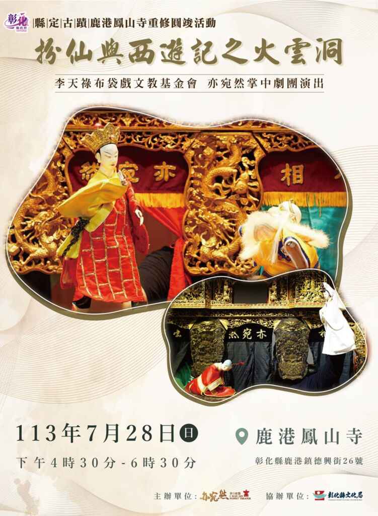 ▲鹿港鳳山寺重修圓竣,為慶賀神尊重新入廟,李天祿布袋戲文教基金會亦宛然掌中劇團將於7月28日(星期日)下午4時30分在鹿港鳳山寺前廣場演出。(彰化縣文化局提供)