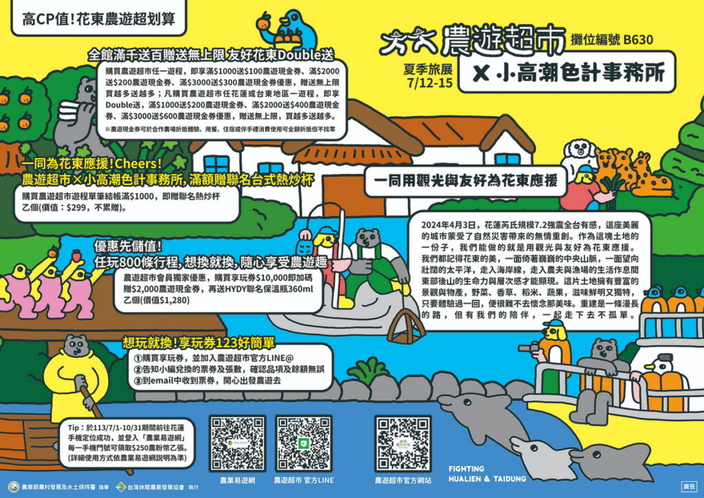 農遊超市-夏季旅展應援花東活動