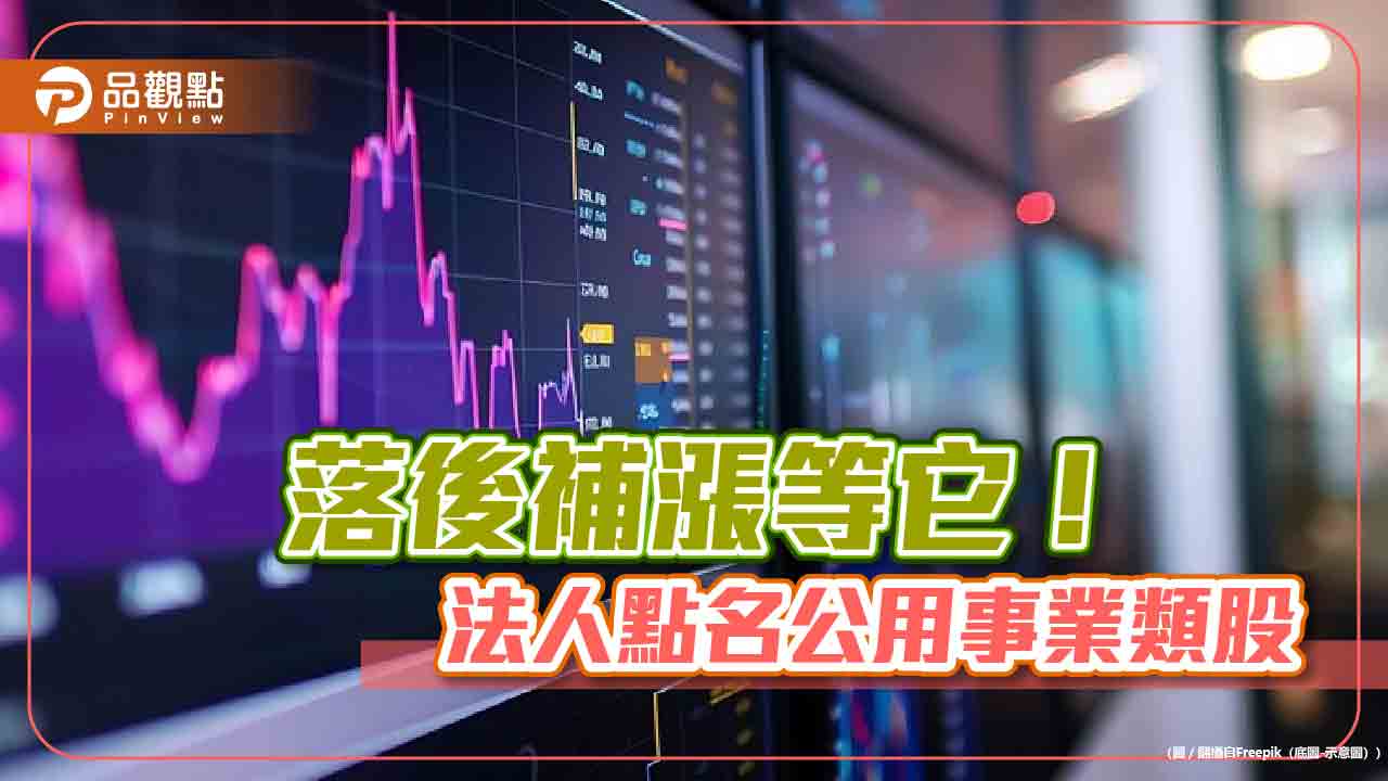 公用事業類股反彈!法人點出4大理由 啟動落後補漲