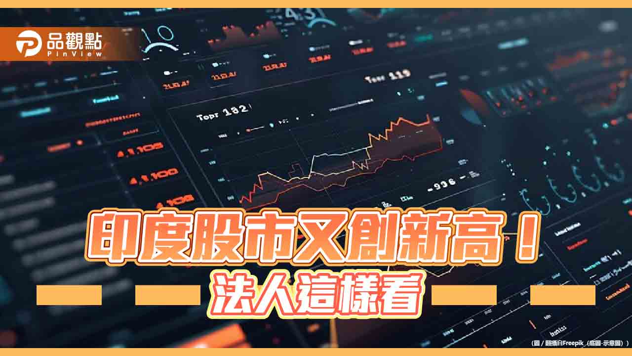 印度股市創新高!瀚亞:還沒到山頂 大型股仍處相對低點