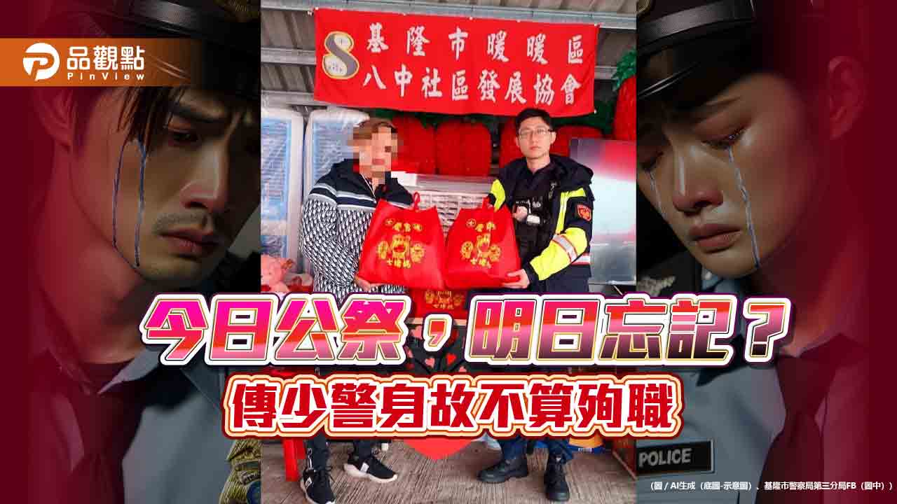 24歲值班警遭撞身亡 傳不算殉職基層炸鍋