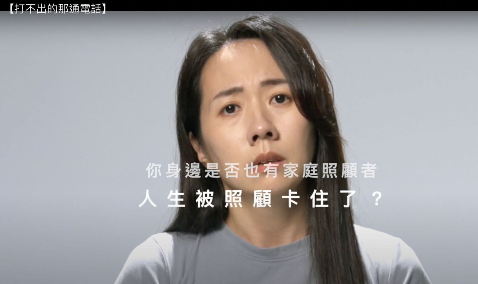 照顧家人是自己的事? 衛福部曝2成7家庭照顧者求助「情緒出問題」 240 照顧家人是自己的事? 衛福部曝2成7家庭照顧者求助「情緒出問題」 239